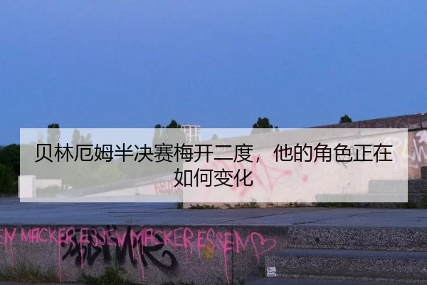 bei-lin-e-mu-ban-jue-sai-mei-kai-er-du-ta-de-jue-se-zheng-zai-ru-he-bian-hua-2-218.jpg