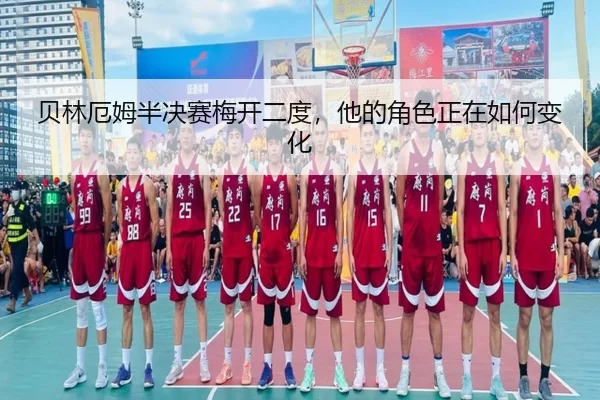 贝林厄姆半决赛梅开二度，他的角色正在如何变化