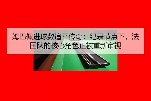mu-ba-pei-jin-qiu-shu-zhui-ping-chuan-qi-ji-lu-jie-dian-xia-fa-guo-dui-de-he-xin-jue-se-zheng-bei-chong-xin-shen-shi-2-780.jpg